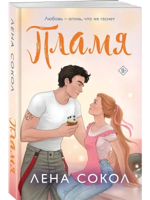Пламя (Пожарная часть 17 #3)- купить в магазине Кассандра, фото, 9785042111969, 