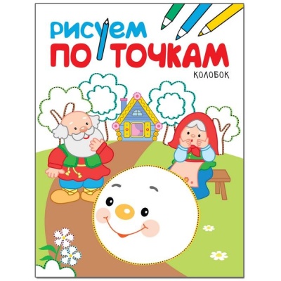 Рисуем по точкам. Колобок- купить в магазине Кассандра, фото, 9785431511370, 