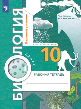 Биология 10 класс Пономарева. Базовый уровень. Рабочая тетрадь. 2016. ФГОС - купить в магазине Кассандра, фото, 9785360120193, 