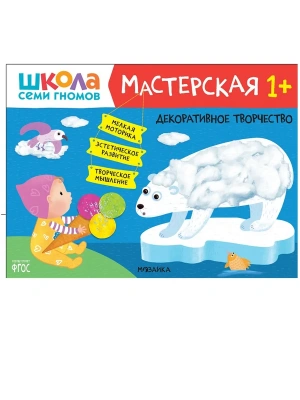 Школа Семи Гномов. Мастерская. Декоративное творчество 1+- купить в магазине Кассандра, фото, 9785431522406, 