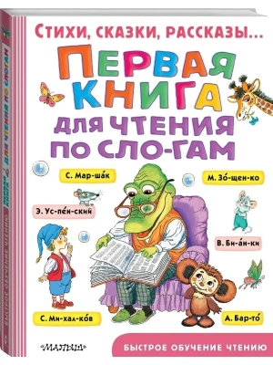 Первая книга для чтения по слогам- купить в магазине Кассандра, фото, 9785171150471, 