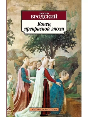 Конец прекрасной эпохи- купить в магазине Кассандра, фото, 9785389023833, 