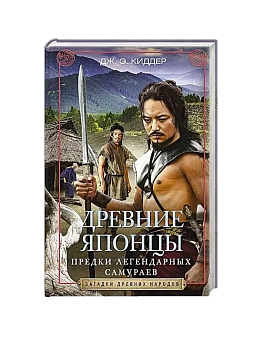 Древние японцы. Предки легендарных самураев - купить в магазине Кассандра, фото, 9785952461406, 