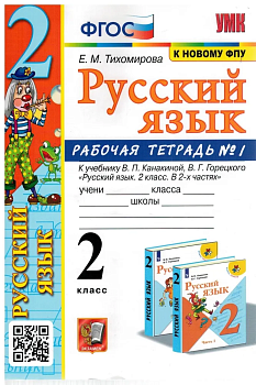 Русский язык 2 класс Канакина. Рабочая тетрадь. 2023 часть 1. ФГОС (к новому ФПУ) - купить в магазине Кассандра, фото, 9785377184911, 