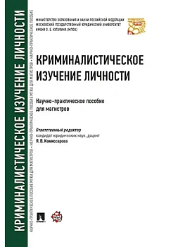 Криминалистическое изучение личности. Научно-практич.пос. для магистров.-М.:Проспект,2026. - купить в магазине Кассандра, фото, 9785392458318, 