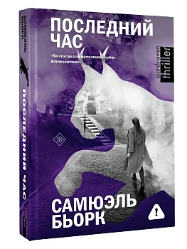 Последний час - купить в магазине Кассандра, фото, 9785171631772, 