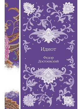 Идиот - купить в магазине Кассандра, фото, 9785041918262, 