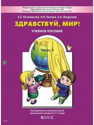 Здравствуй,мир!Часть 1 .Пособие для детей 3-4 года- купить в магазине Кассандра, фото, 9785859392919, 