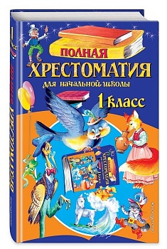 Полная хрестоматия для 1 класс Эксмо. - купить в магазине Кассандра, фото, 9785041002619, 
