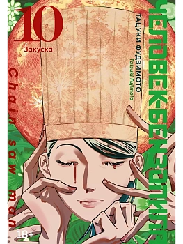 Человек-бензопила. Кн.10. Закуска - купить в магазине Кассандра, фото, 9785389246621, 
