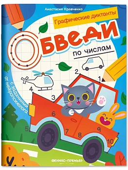 Обведи по числам: книга-раскраска с заданиями - купить в магазине Кассандра, фото, 9785222458556, 