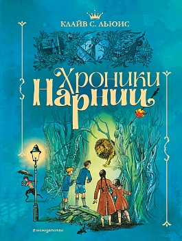 Хроники Нарнии (ил. П. Бэйнс) (син.) - купить в магазине Кассандра, фото, 9785041160654, 
