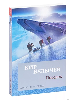 Поселок (мягк/обл.) - купить в магазине Кассандра, фото, 9785389156906, 