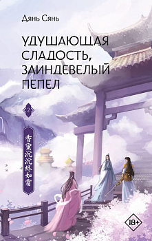 Удушающая сладость, заиндевелый пепел. Книга 2 - купить в магазине Кассандра, фото, 9785171518004, 