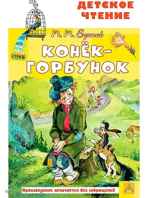 Конёк-горбунок- купить в магазине Кассандра, фото, 9785171458638, 