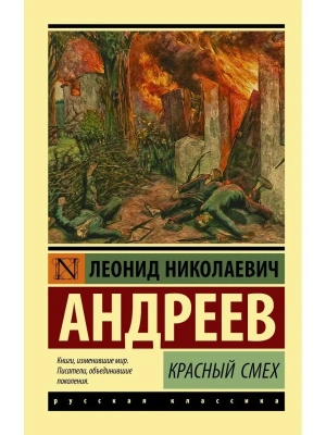 Красный смех- купить в магазине Кассандра, фото, 9785171150921, 
