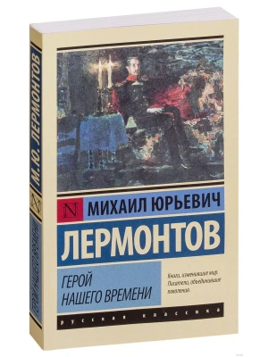 Герой нашего времени- купить в магазине Кассандра, фото, 9785170921645, 