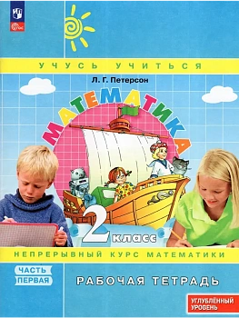 Математика 2кл.Петерсон Рабочая тетрадь.ч.1.2025.К учебнику углублённого уровня.Новый ФПУ. - купить в магазине Кассандра, фото, 9785091229813, 