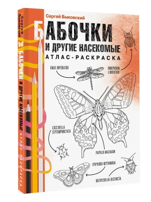 Бабочки и другие насекомые. Атлас-раскраска- купить в магазине Кассандра, фото, 9785171599416, 