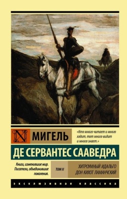 Хитроумный Идальго Дон Кихот Ламанчский. [Роман. В 2 томах ] Т. II- купить в магазине Кассандра, фото, 9785171028671, 