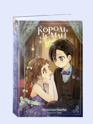 Король земли. Том 2- купить в магазине Кассандра, фото, 9785389250253, 