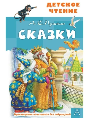 Сказки. А.С.Пушкин- купить в магазине Кассандра, фото, 9785170982899, 