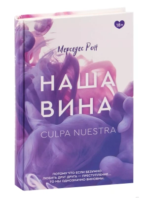 Наша вина- купить в магазине Кассандра, фото, 9785171466442, 