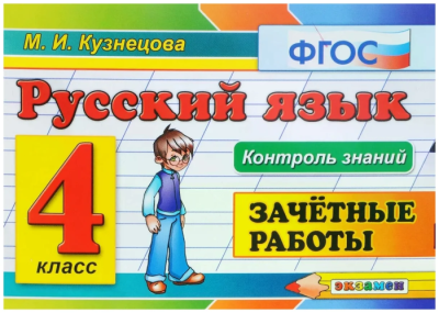 Контроль знаний. Русский язык 4 класс Зачетные работы. ФГОС- купить в магазине Кассандра, фото, 9785377117940, 