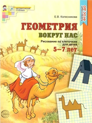 Геометрия вокруг нас.ЦВЕТНАЯ. Рисование по клеточкам для детей 5-7 лет. ФГОС ДО- купить в магазине Кассандра, фото, 9785994910351, 
