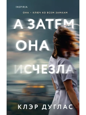 А затем она исчезла- купить в магазине Кассандра, фото, 9785042020186, 