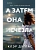 А затем она исчезла - купить в магазине Кассандра, фото, 9785042020186, 