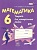 Математика 6 класс Зубарева. Тетрадь для контрольных работ. 2014. часть 1. ФГОС - купить в магазине Кассандра, фото, 9785346031154, 