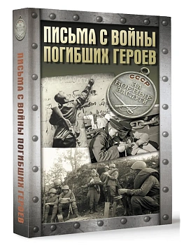 Письма с войны погибших героев - купить в магазине Кассандра, фото, , 