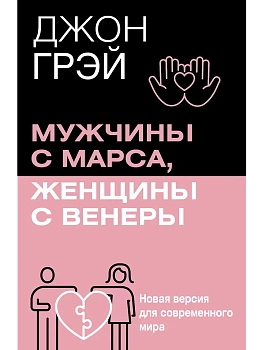 Мужчины с Марса, женщины с Венеры. Новая версия для современного мира - купить в магазине Кассандра, фото, 9785171737269, 