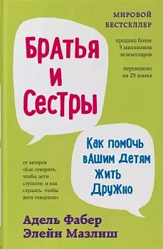 Братья и сестры. Как помочь вашим детям жить дружно (переплет) - купить в магазине Кассандра, фото, 9785041548414, 