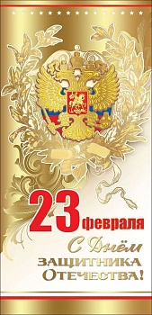 Открытка евроформата С Днем Защитника Отечества. 23 февраля - купить в магазине Кассандра, фото, 4602289450628, 