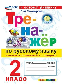 ТРЕНАЖЕР ПО РУССКОМУ ЯЗЫКУ. 2 КЛАСС.КАНАКИНА,ГОРЕЦКИЙ. ФГОС НОВЫЙ (к новому учебнику) Школа России - купить в магазине Кассандра, фото, 9785377223474, 