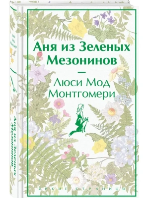 Аня из Зеленых Мезонинов (лимитированный дизайн)- купить в магазине Кассандра, фото, 9785041769086, 