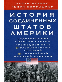История Соединенных Штатов Америки. Судьбоносные события страны, прошедшей - купить в магазине Кассандра, фото, 9785952464001, 
