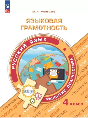 Языковая грамотность.4кл.Русский язык. Развитие. Диагностика. 2024- купить в магазине Кассандра, фото, 9785091083903, 