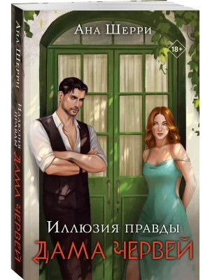 Иллюзия правды. Дама червей- купить в магазине Кассандра, фото, 9785041778866, 