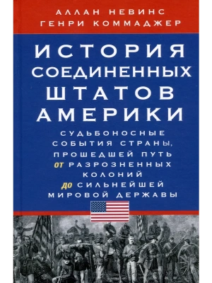 История Соединенных Штатов Америки. Судьбоносные события страны, прошедшей- купить в магазине Кассандра, фото, 9785952464001, 