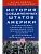 История Соединенных Штатов Америки. Судьбоносные события страны, прошедшей - купить в магазине Кассандра, фото, 9785952464001, 