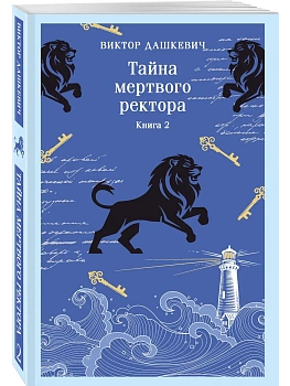 Тайна мертвого ректора. Книга 2 (#4.2) - купить в магазине Кассандра, фото, 9785042347863, 