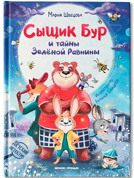 Сыщик Бур и тайны Зеленой Равнины - купить в магазине Кассандра, фото, 9785222449837, 