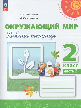 ПШ.Окружающий мир 2кл.Плешаков.Рабочая тетрадь.Ч.2.2024.Новый ФПУ - купить в магазине Кассандра, фото, 9785091172751, 