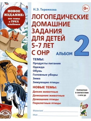Логопедические дом.задания для детей.Альбом-2.Новые- купить в магазине Кассандра, фото, 9785907714014, 