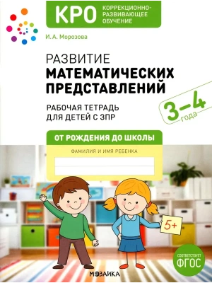 КРО. Развитие математических представлений 3-4 года. Рабочая тетрадь. ФГОС- купить в магазине Кассандра, фото, 9785431543128, 