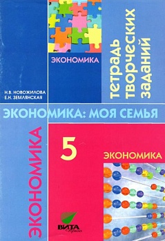 Экономика 5 класс Новожилова. Рабочая тетрадь. 2013 - купить в магазине Кассандра, фото, 9785775527662, 