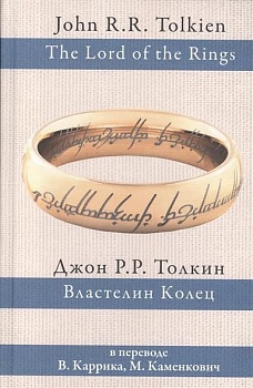 Властелин колец (пер. Каррик, Каменкович) - купить в магазине Кассандра, фото, 9785170927913, 